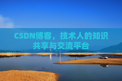 CSDN博客,技术人的知识共享与交流平台 CSDN博客,技术人的知识共享与交流平台