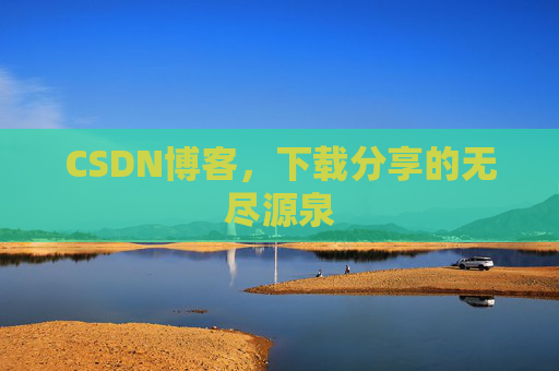 CSDN博客,下载分享的无尽源泉